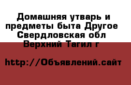 Домашняя утварь и предметы быта Другое. Свердловская обл.,Верхний Тагил г.